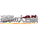 進撃の大色狼 (attack on titan)