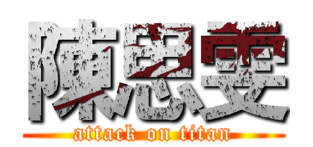 陳思雯 (attack on titan)