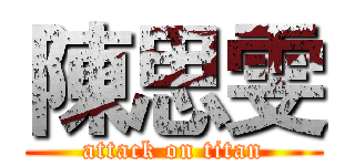 陳思雯 (attack on titan)