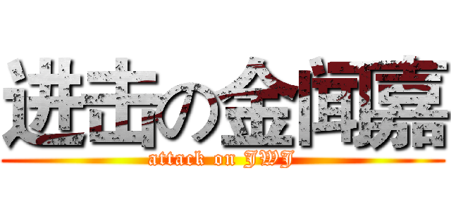 进击の金闻嘉 (attack on JWJ)