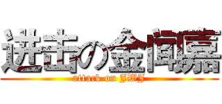 进击の金闻嘉 (attack on JWJ)