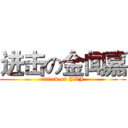 进击の金闻嘉 (attack on JWJ)