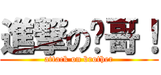 進撃の伟哥！ (attack on brother)