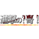 進撃の伟哥！ (attack on brother)