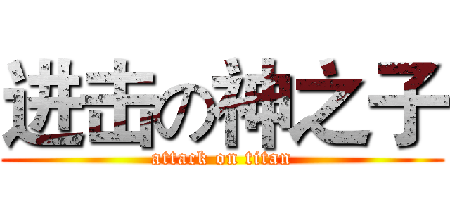 进击の神之子 (attack on titan)