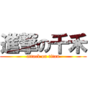 進撃の千禾 (attack on titan)