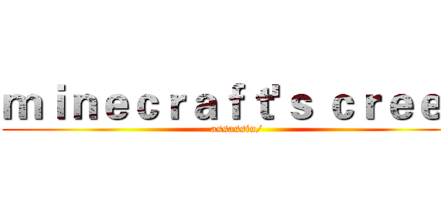 ｍｉｎｅｃｒａｆｔ'ｓ ｃｒｅｅｄ (assassin/)