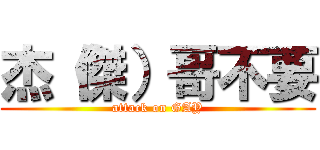 杰（傑）哥不要 (attack on GAY)