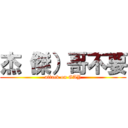 杰（傑）哥不要 (attack on GAY)