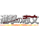 進撃の志文 (attack on Ricky)