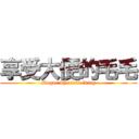 享受大便的毛毛 (Mogor who love fking)