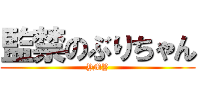 監禁のぶりちゃん (YMY)