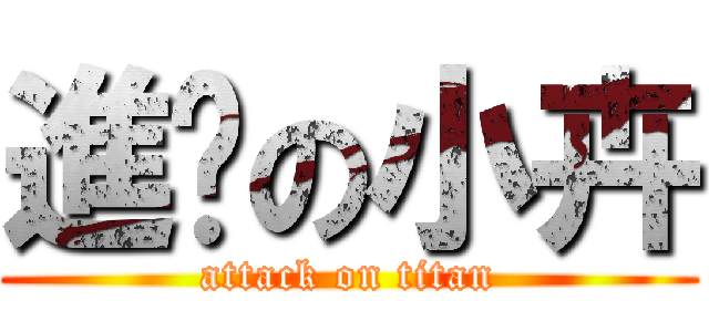 進擊の小卉 (attack on titan)