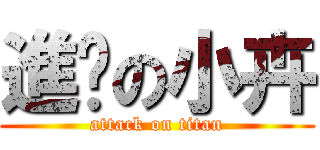 進擊の小卉 (attack on titan)