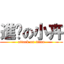 進擊の小卉 (attack on titan)