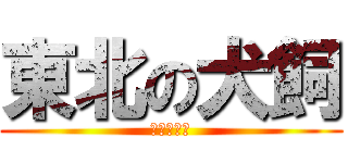 東北の犬飼 (物流事業部)