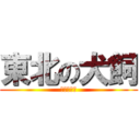 東北の犬飼 (物流事業部)