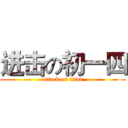 进击の初一四 (attack on titan)