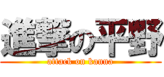進撃の平野 (attack on kanna)