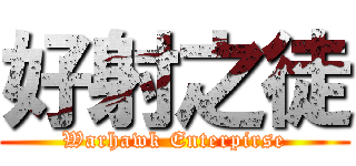 好射之徒 (Warhawk Enterpirse)