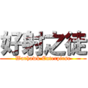 好射之徒 (Warhawk Enterpirse)