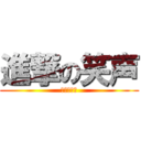 進撃の笑声 (流星啊流星)