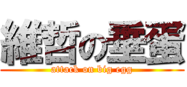 維哲の垂蛋 (attack on big egg)