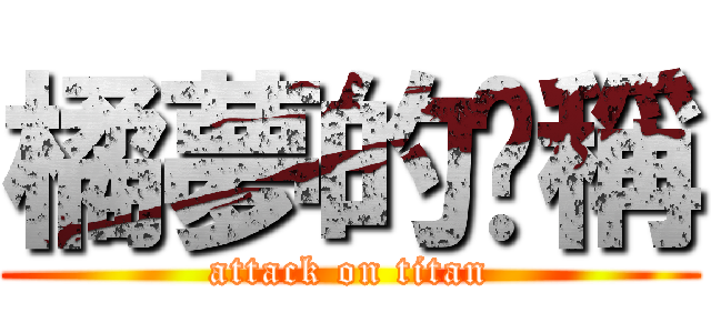 橘夢的咖稱 (attack on titan)