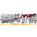 橘夢的咖稱 (attack on titan)