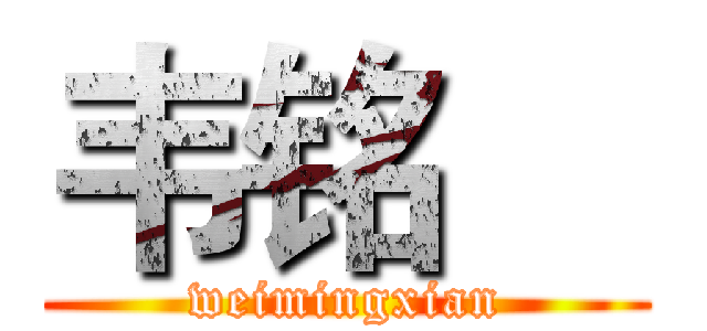韦铭櫶 (weimingxian)