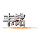 韦铭櫶 (weimingxian)