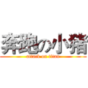 奔跑の小猪 (attack on titan)