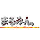 まるみん。 (attack on titan)