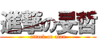 進撃の旻哲 (attack on alan)