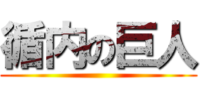 循内の巨人 ()