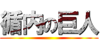 循内の巨人 ()