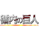 循内の巨人 ()
