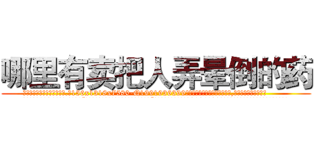 哪里有卖把人弄晕倒的药 (哪里有卖把人弄晕倒的药【电.话156x1318x7580-Q1991936399鑫宏药业】我们做的是长期生意,靠的是老客户长期支持
参考消息网2月20日报道 韩媒称，“剩女多、离婚率高的城市，房价一定会上涨。”这是中国经济学家金岩石2016年12月参加在上海举行的房地产相关论坛时说的话。
)