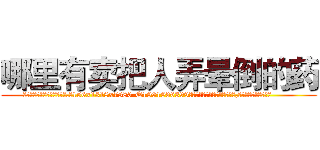 哪里有卖把人弄晕倒的药 (哪里有卖把人弄晕倒的药【电.话156x1318x7580-Q1991936399鑫宏药业】我们做的是长期生意,靠的是老客户长期支持
参考消息网2月20日报道 韩媒称，“剩女多、离婚率高的城市，房价一定会上涨。”这是中国经济学家金岩石2016年12月参加在上海举行的房地产相关论坛时说的话。
)