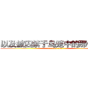 以及被囚禁于鸟笼中的那份屈辱 (attack on titan)