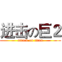 进击の巨２ (attack on titan)