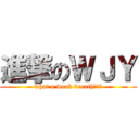 進撃のＷＪＹ (what a weak breath。。。)