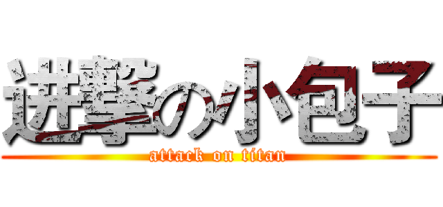 进撃の小包子 (attack on titan)