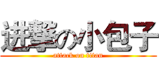 进撃の小包子 (attack on titan)