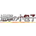 进撃の小包子 (attack on titan)