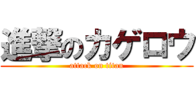 進撃のカゲロウ (attack on titan)