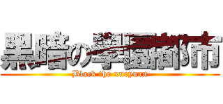 黑暗の學圜都市 (Black the xueyuan)