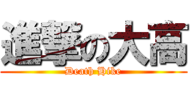 進撃の大高 (Death Hike)