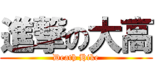 進撃の大高 (Death Hike)