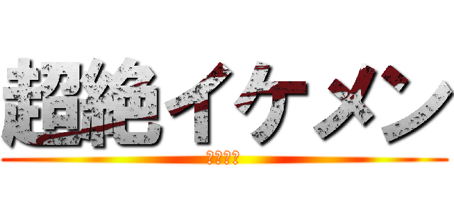 超絶イケメン (タロニア)